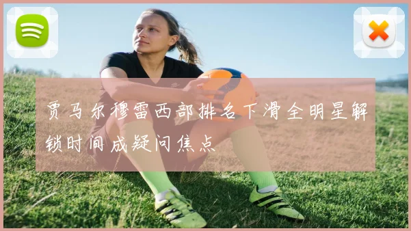 贾马尔穆雷西部排名下滑全明星解锁时间成疑问焦点