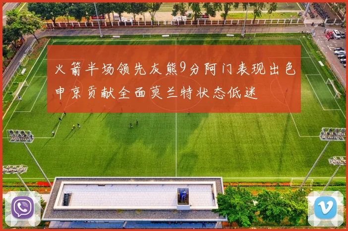 火箭半场领先灰熊9分阿门表现出色申京贡献全面莫兰特状态低迷