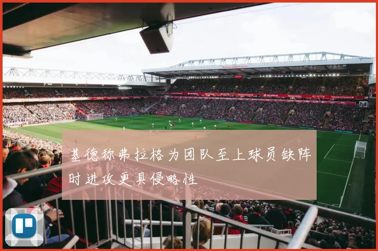 基德称弗拉格为团队至上球员缺阵时进攻更具侵略性