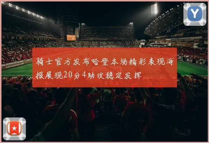 骑士官方发布哈登本场精彩表现海报展现20分4助攻稳定发挥