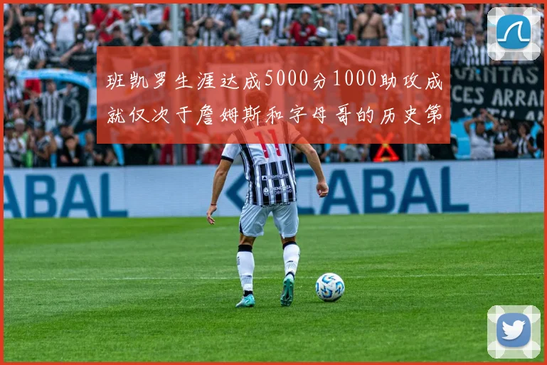 班凯罗生涯达成5000分1000助攻成就仅次于詹姆斯和字母哥的历史第三年轻球员