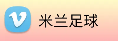 米兰足球 logo