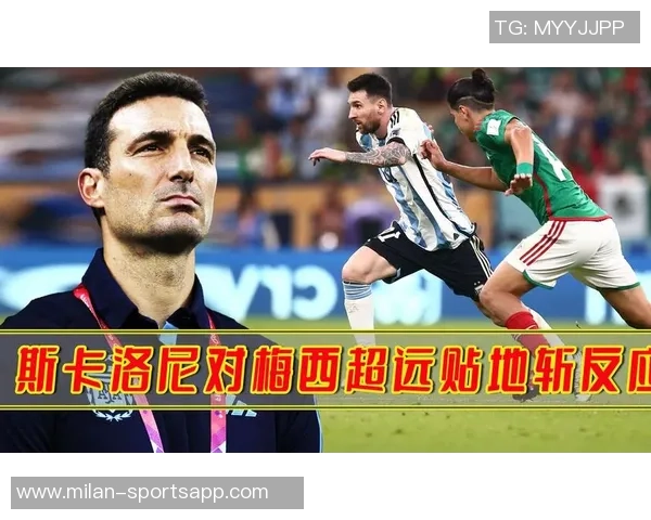 斯卡洛尼谈梅西世界杯参赛决定及欧美杯时间安排问题
