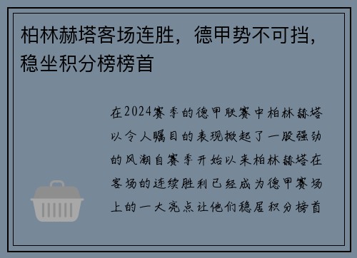 柏林赫塔客场连胜，德甲势不可挡，稳坐积分榜榜首