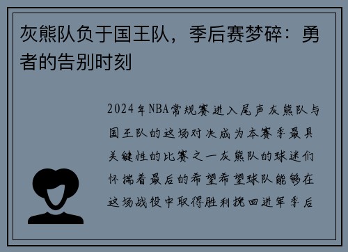 灰熊队负于国王队，季后赛梦碎：勇者的告别时刻