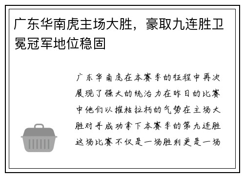 广东华南虎主场大胜，豪取九连胜卫冕冠军地位稳固