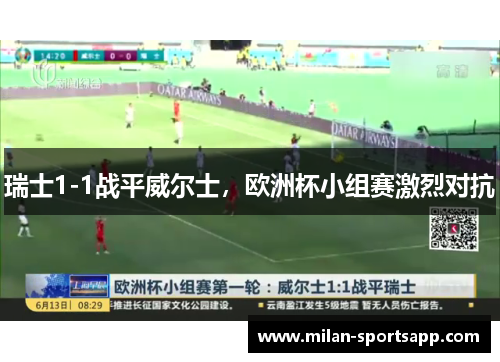 瑞士1-1战平威尔士，欧洲杯小组赛激烈对抗