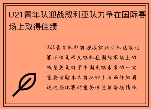 U21青年队迎战叙利亚队力争在国际赛场上取得佳绩