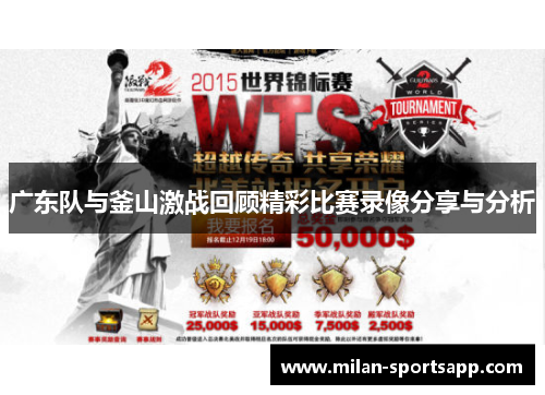 广东队与釜山激战回顾精彩比赛录像分享与分析