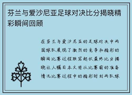 芬兰与爱沙尼亚足球对决比分揭晓精彩瞬间回顾