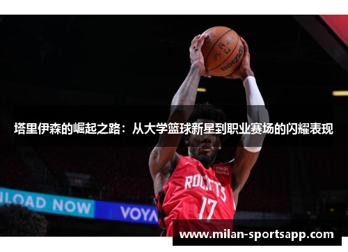 塔里伊森的崛起之路：从大学篮球新星到职业赛场的闪耀表现