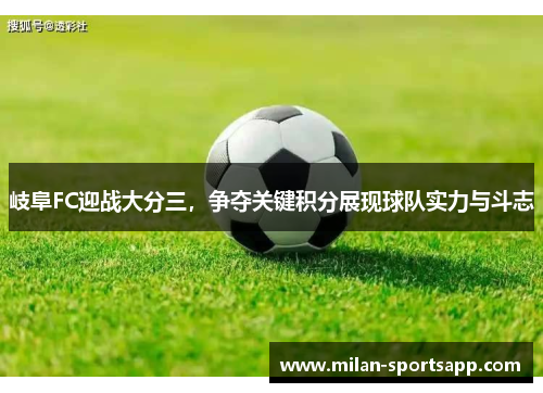 岐阜FC迎战大分三，争夺关键积分展现球队实力与斗志