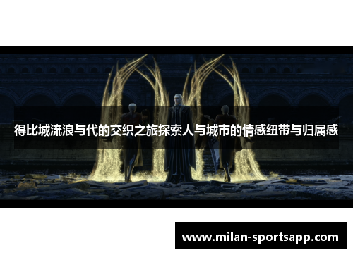 得比城流浪与代的交织之旅探索人与城市的情感纽带与归属感