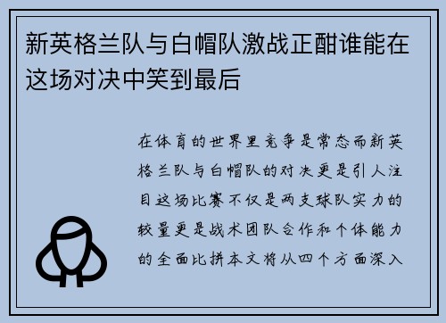 新英格兰队与白帽队激战正酣谁能在这场对决中笑到最后